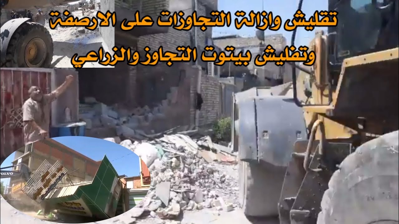 الحكومه العراقية تزيل التجاوزات على الارصفة من المحلات وتفليش بيوت التجاوز والزراعي