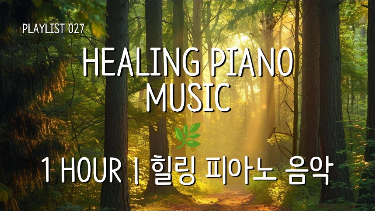NATURE HEALING PIANO 🍃 Peaceful Music for Stress Relief & Calm Mind | 1 HOUR | 자연 치유