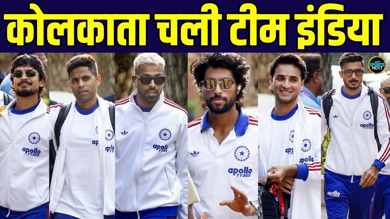Team India Chennai Airport: IND vs WI T20 World Cup 2026 मुकाबले के लिए Kolkata चली टीम | SportsNext