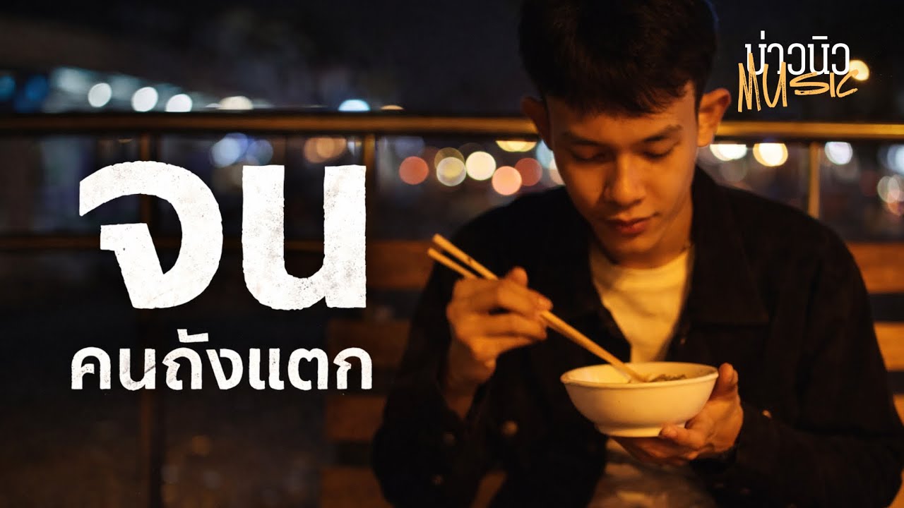 จนคนถังแตก - บ่าวนิวMusic(Official Audio)#2026 