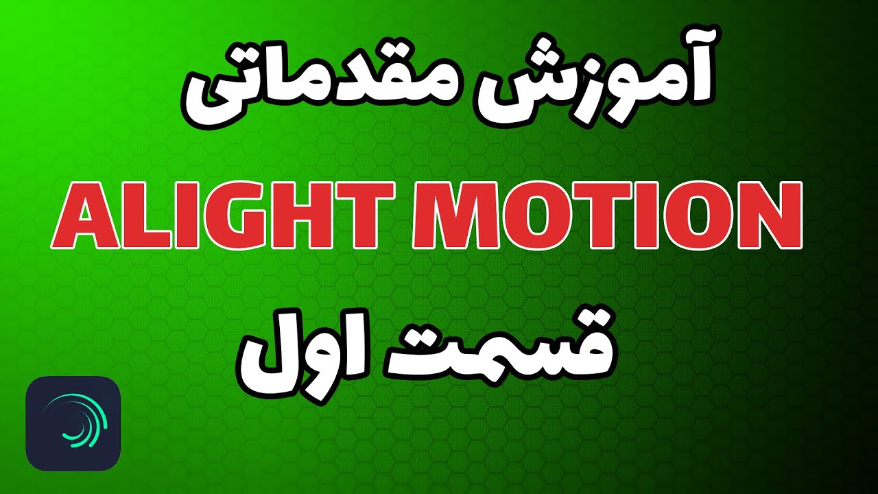 آموزش الایت موشن مقدماتی قسمت اول