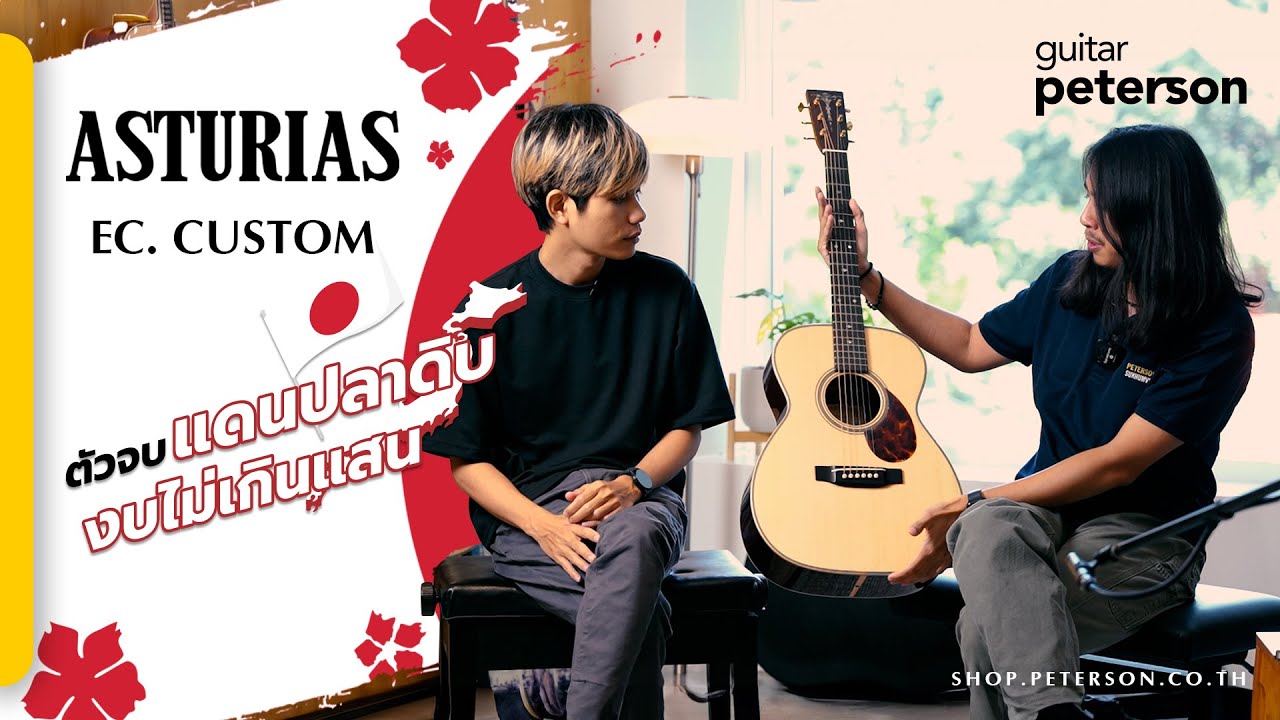 กีตาร์งานแฮนด์คราฟสัญชาติญี่ปุ่น | Asturias EC.Custom - Peterson Guitar Talk