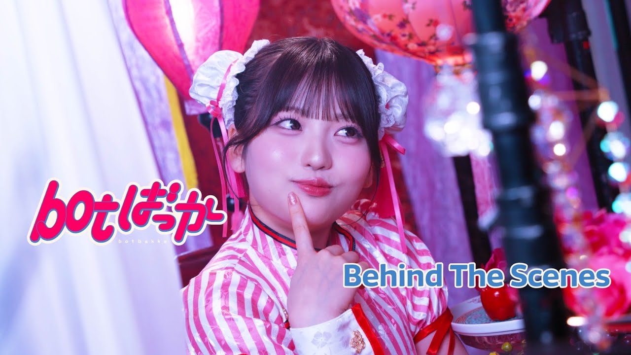 ファントムシータ『botばっか』(Music Video ー Behind The Scenes)