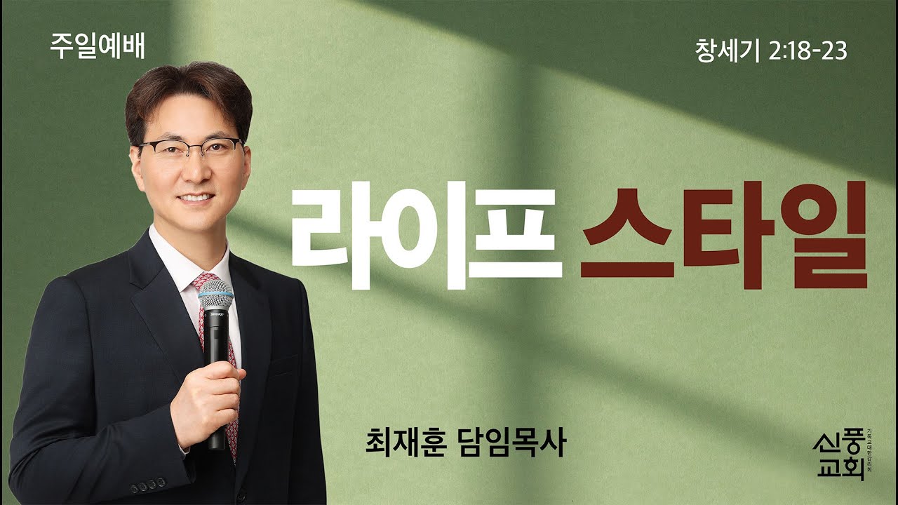(실시간) 2부예배 l  2026.01.18 l 라이프 스타일 l 창 2:18-23 l 최재훈 목사