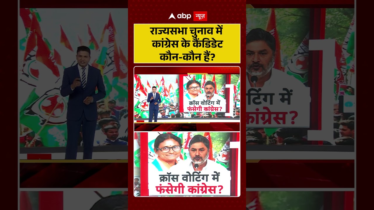 Rajya Sabha Election : राज्यसभा चुनाव में कांग्रेस के कैंडिडेटकौन-कौन हैं? |#shorts