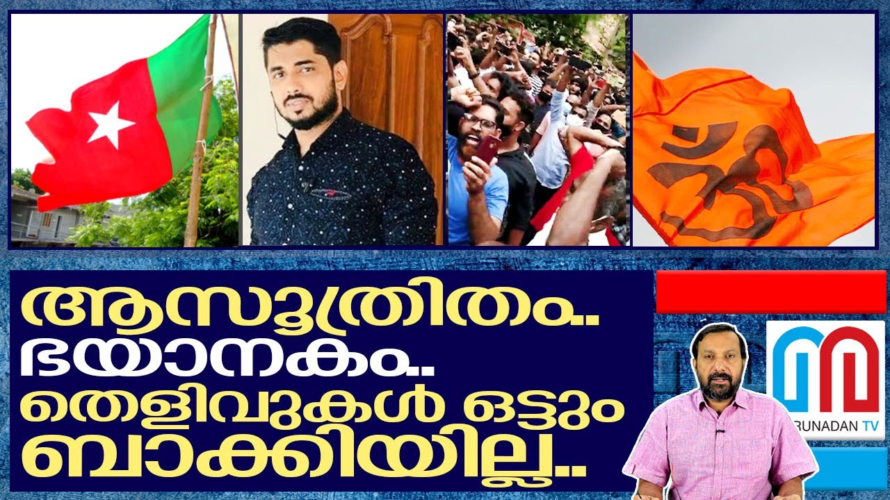 സലാഹുദ്ദീന്‍ കൊല: സമാനതകള്‍ ഇല്ലാത്തത് I Kerala politics and Government