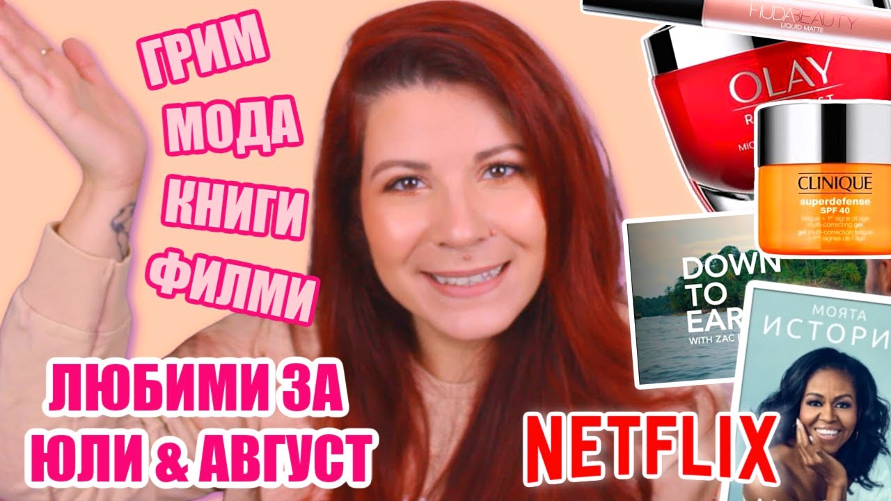 ЛЮБИМЦИ ЗА ЮЛИ & АВГУСТ | HUDA BEAUTY, CLINIQUE, JOHN FRIEDA, ELF и още | ГРИМ, КНИГИ, ФИЛМИ, МОДА
