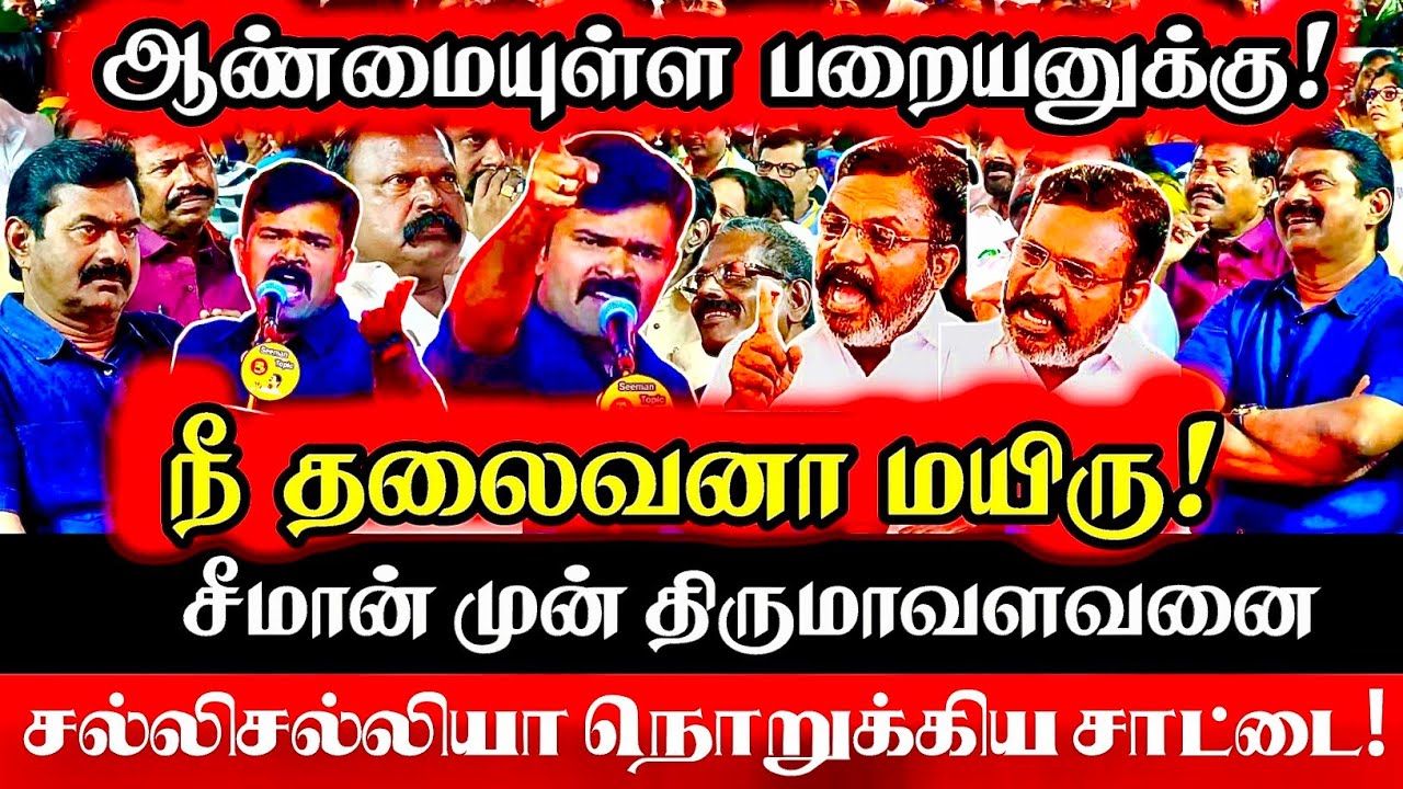 Sattai Duraimurugan Speech | ஆண்மை இருக்காரா மயிரு.! | Seeman | TVK | VCK | DMK | Thirumavalavan 