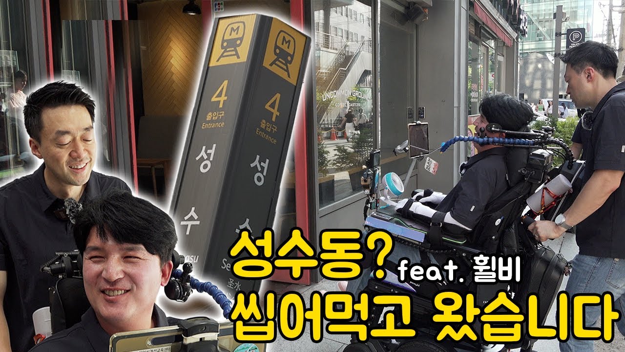 요즘 제~일 핫한 성수동 나들이🔥 휠체어 타고 도전? | 알TV[썰준]EP.109