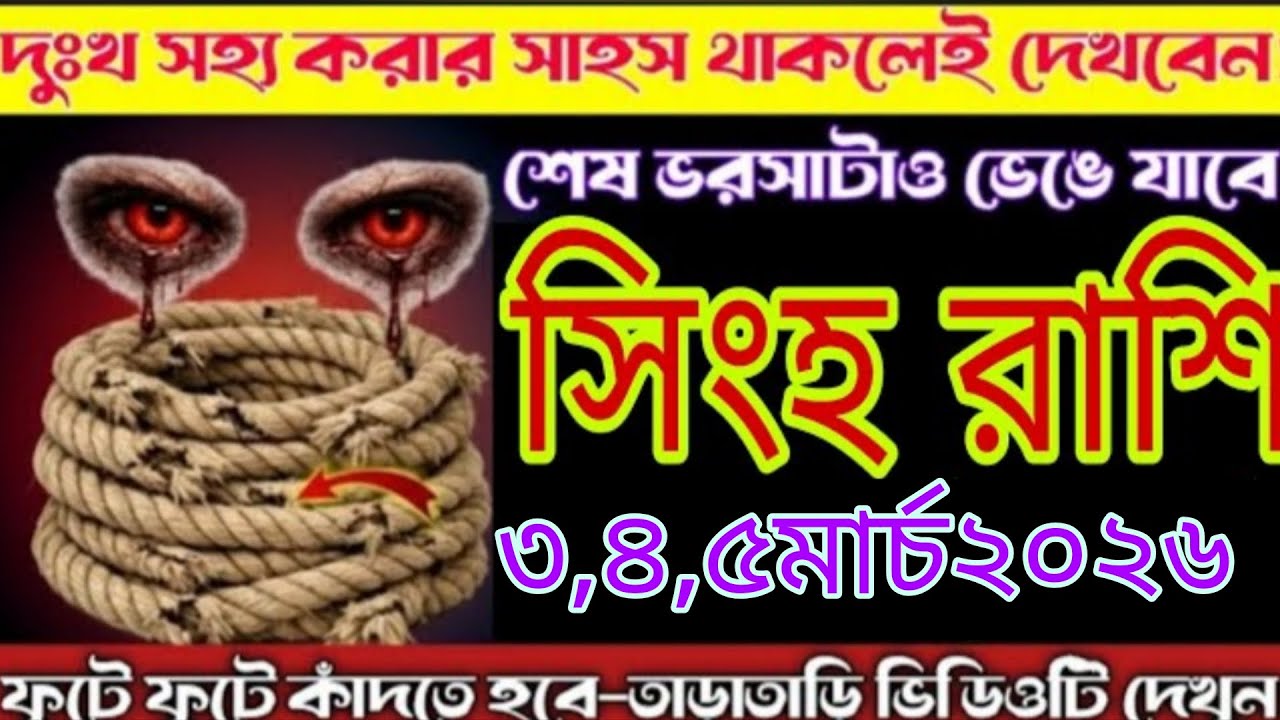 সিংহ রাশি ⚠️ ৩,৪,৫ মার্চ ২০২৬ | শেষ ভরসাটাও ভেঙে যাবে! জীবনে বড় ধাক্কা 😱 Singh Rashi 