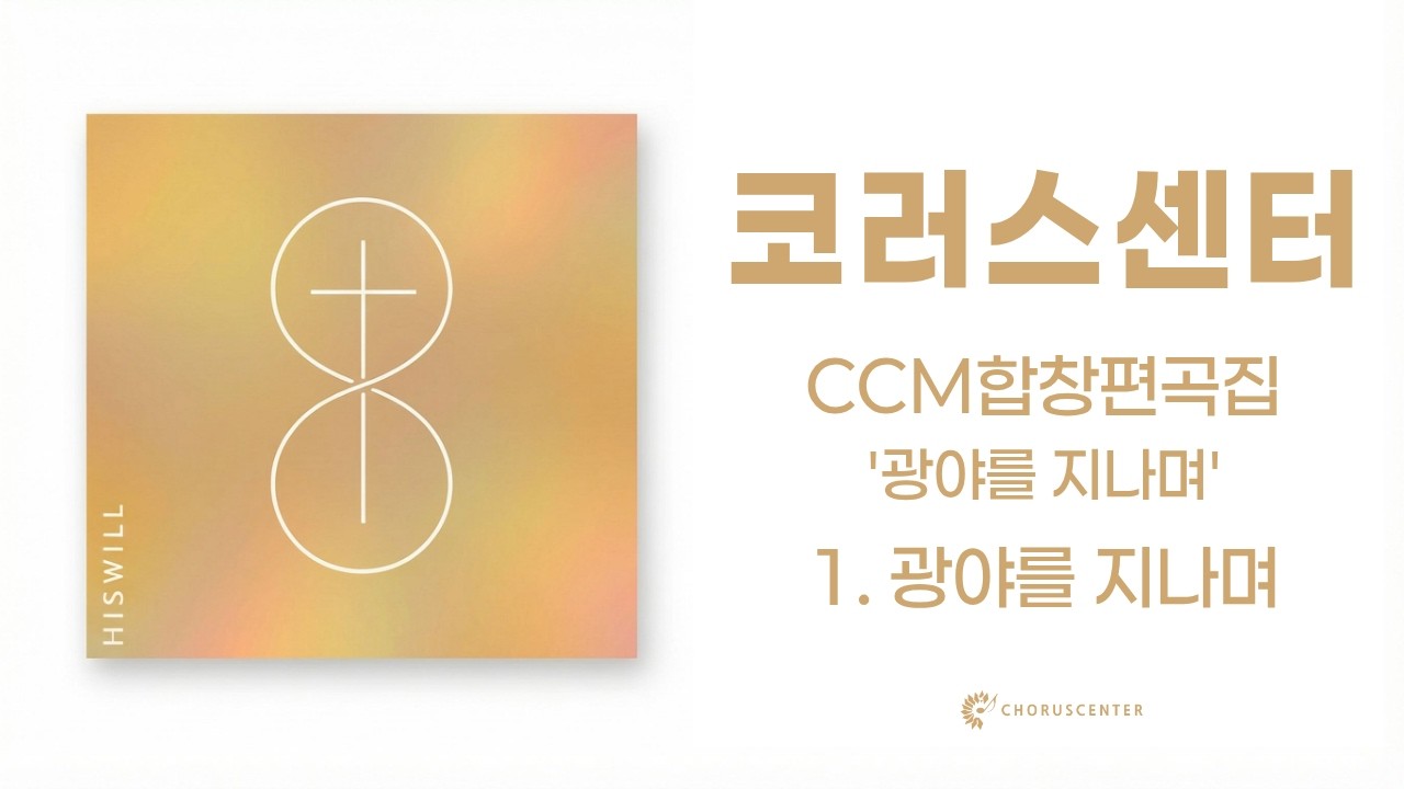 [CCM 합창편곡집 '광야를 지나며'] 1. 광야를 지나며