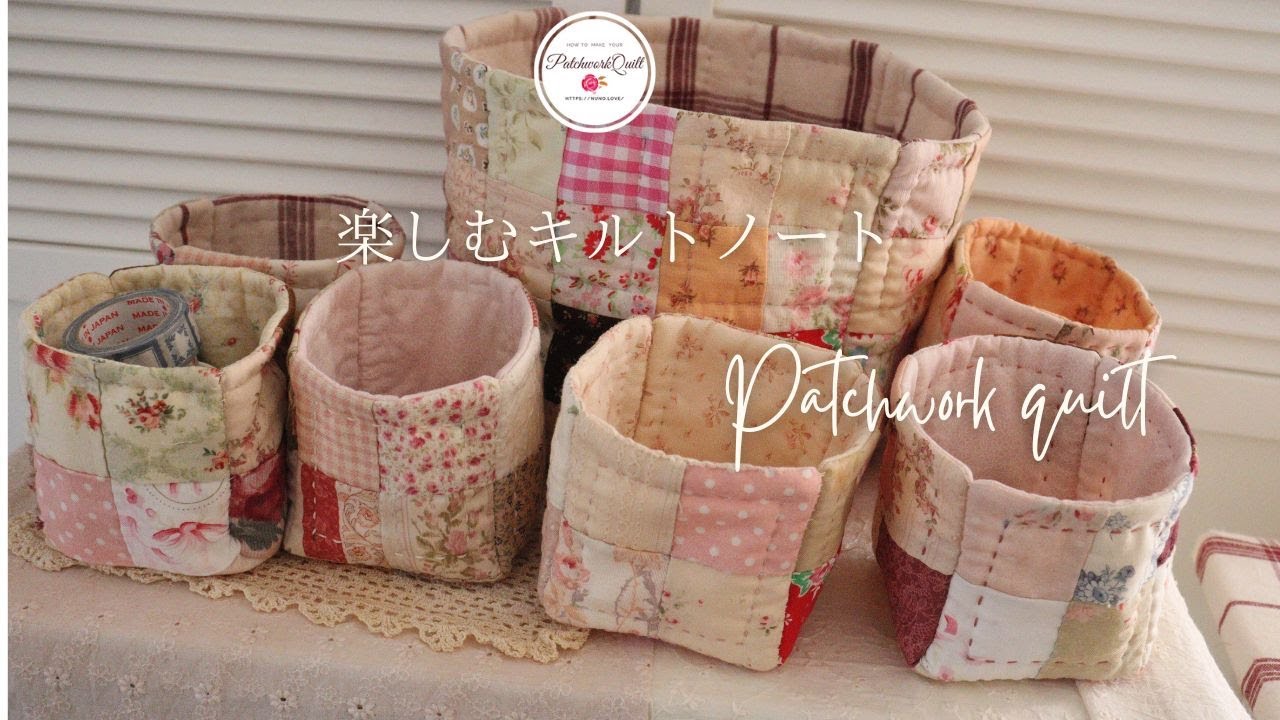 パッチワーク　小物入れの作り方　作り置きフォーパッチ活用