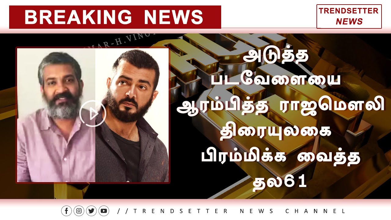 Thala61 Unexpected Massive Updates &ndash; SS Rajamouli Next Movie Update | Thala | Ajith | RRR
