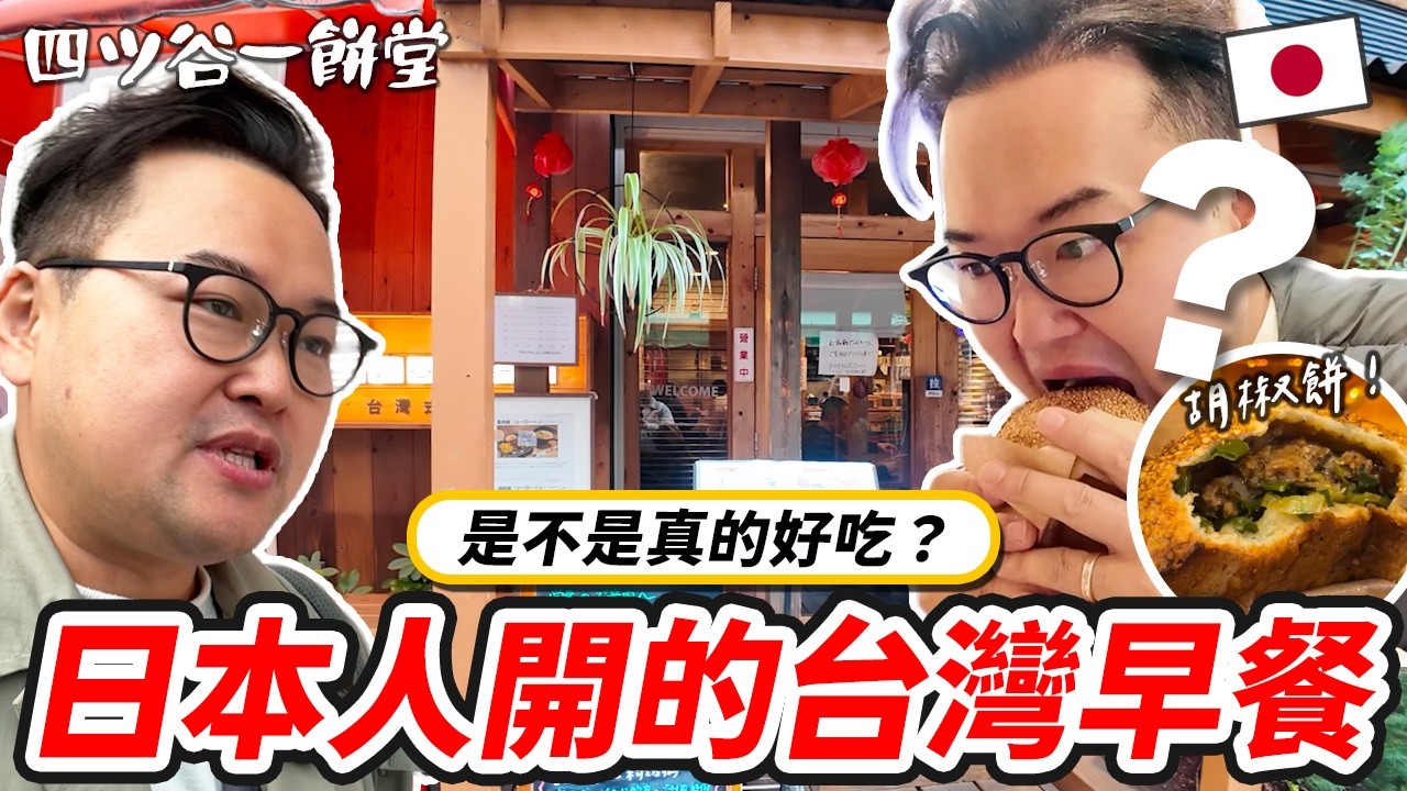 【日本開箱】日本人開的台灣早餐店！鹹豆漿配爆汁胡椒餅，竟然比台灣還道地？《阿倫來試吃》