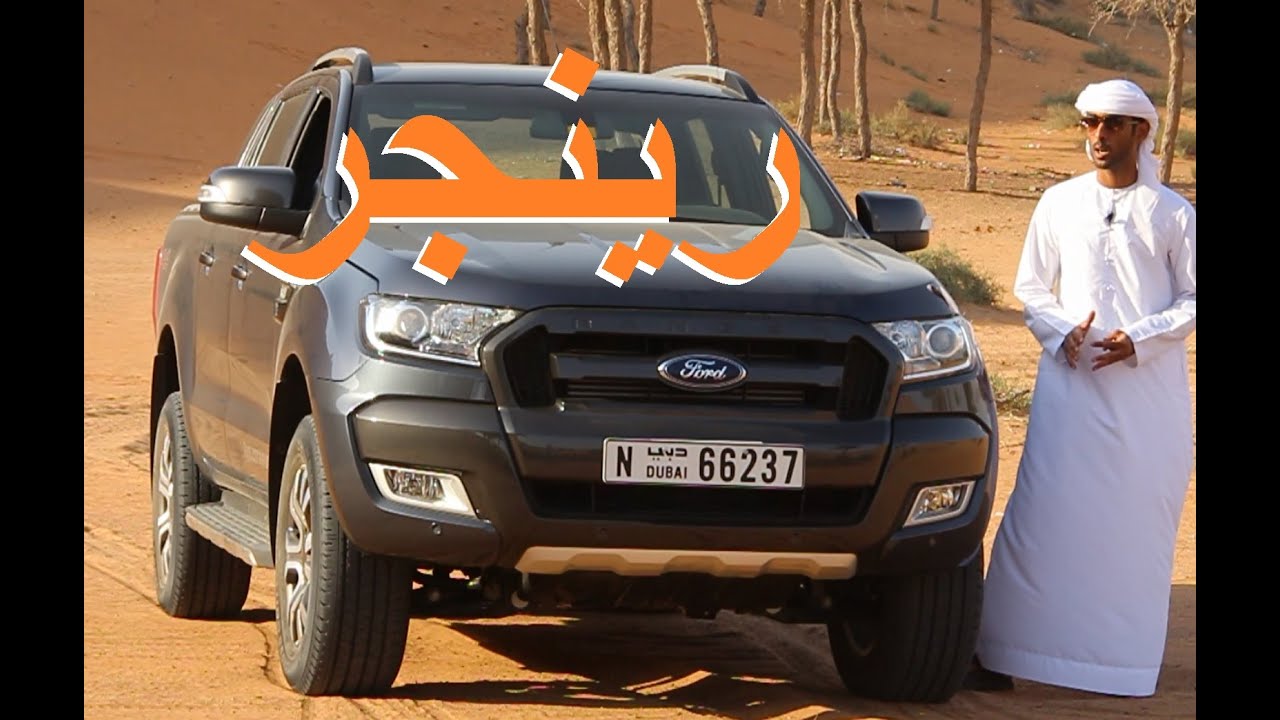 فورد رينجر وايلد تراك 2016 Ford Ranger Wildtrak