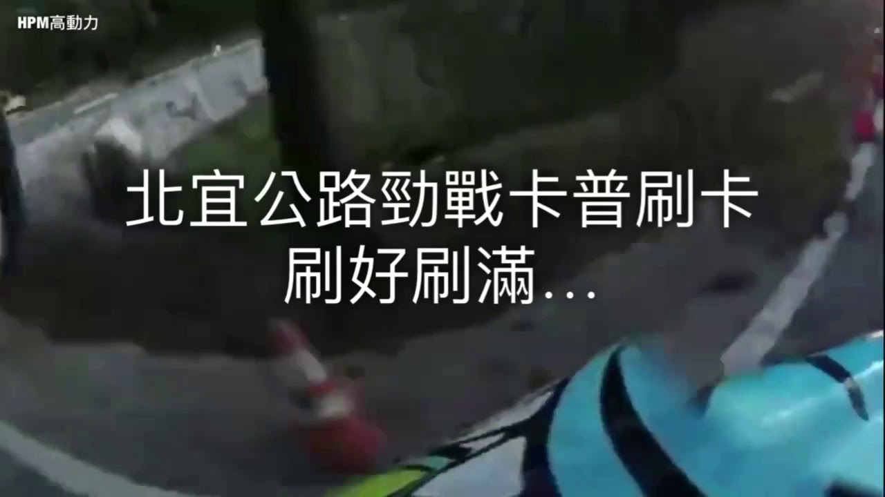 究極山道-北宜公路卡普側掛勁戰，刷卡刷好刷滿