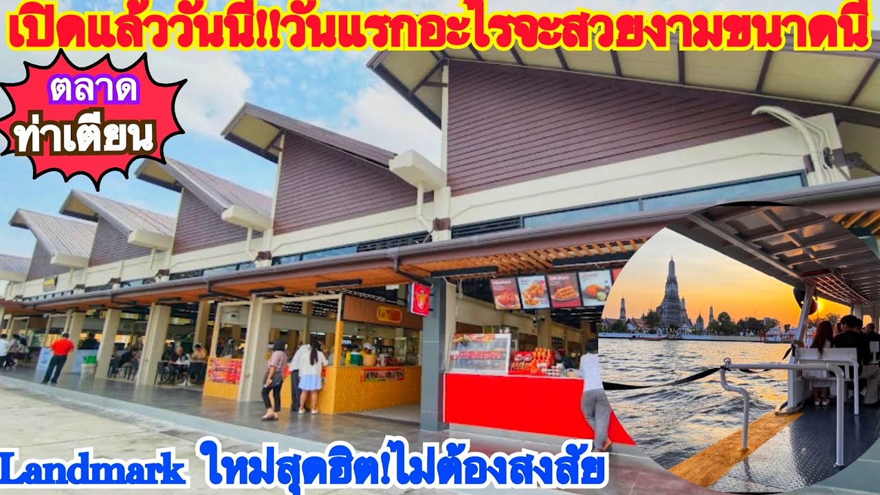 เปิดแล้ว!วันนี้วันแรก ใหม่มาก!สวยมาก!สะอาดมาก แลนด์มาคใหม่ตลาดท่าเตียน