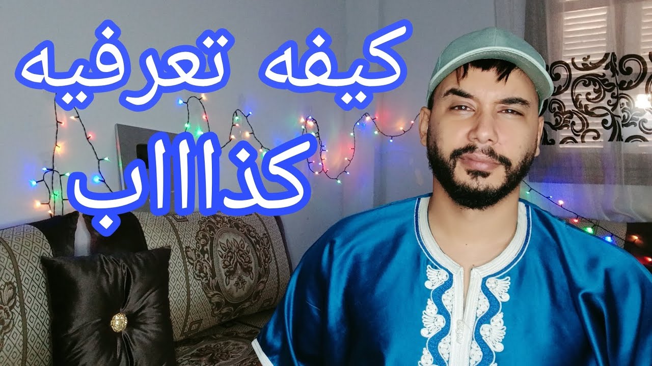 كيفه تعرفيه راه يكذب عليك و مراهش ناويك للحلال ...
