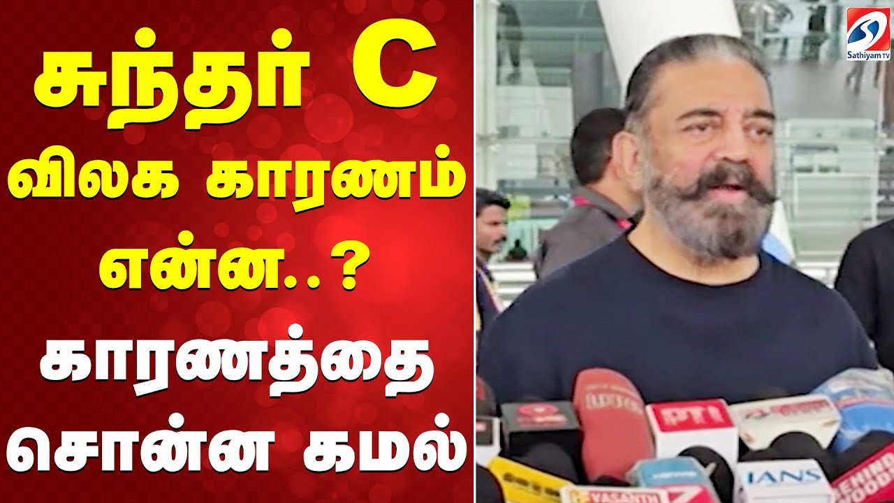 #Thalaivar173 | Kamal Haasan | Sundar C | Rajinikanth | சுந்தர் C விலக காரணம் என்ன..? | Sathiyamtv