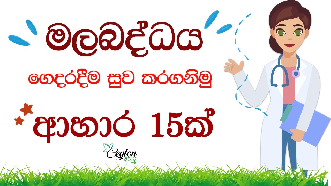 මල බද්ධය සුව කර ගනිමු Constipation Treatment Sinhala malabaddaya beheth #ahara #piliyam #prathikara