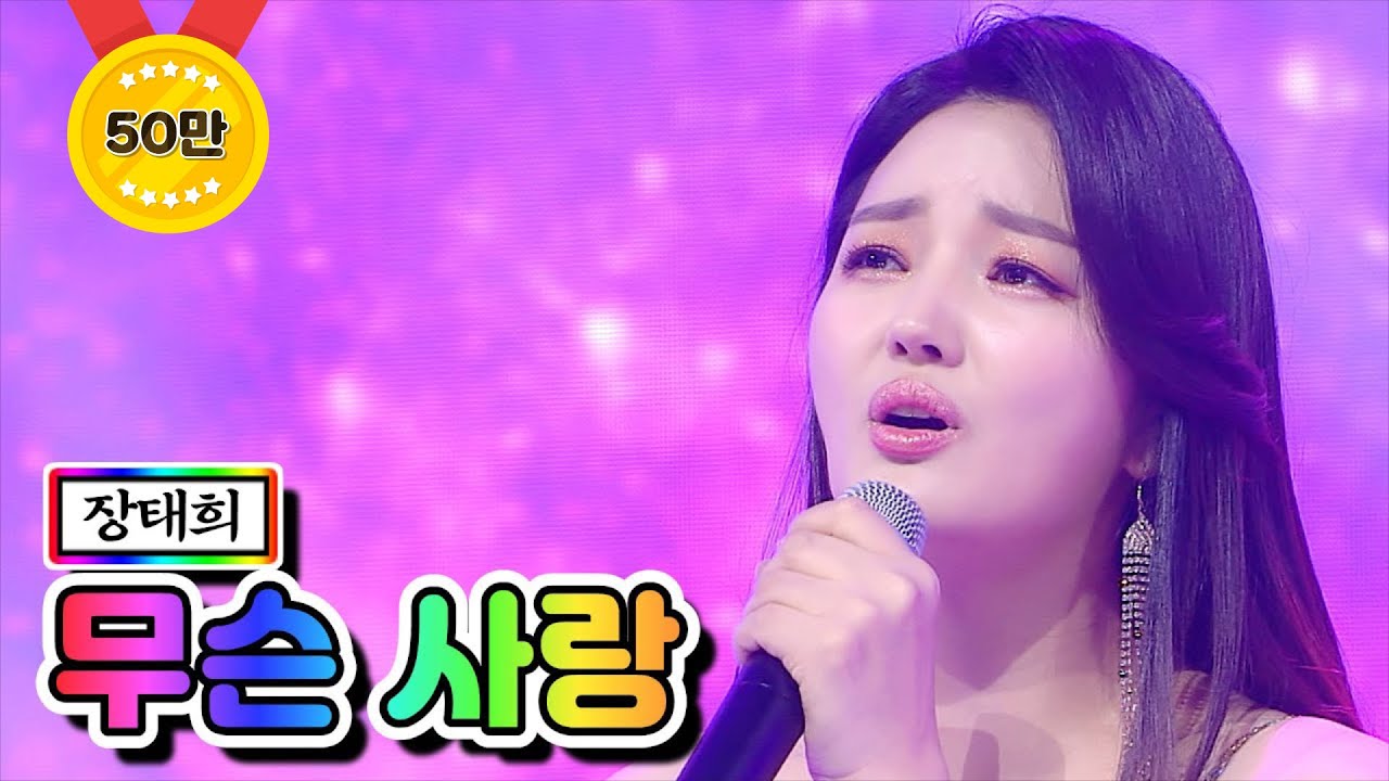 【클린버전】 장태희 - 무슨 사랑 ❤미스트롯2 6화❤ TV CHOSUN 210121 방송