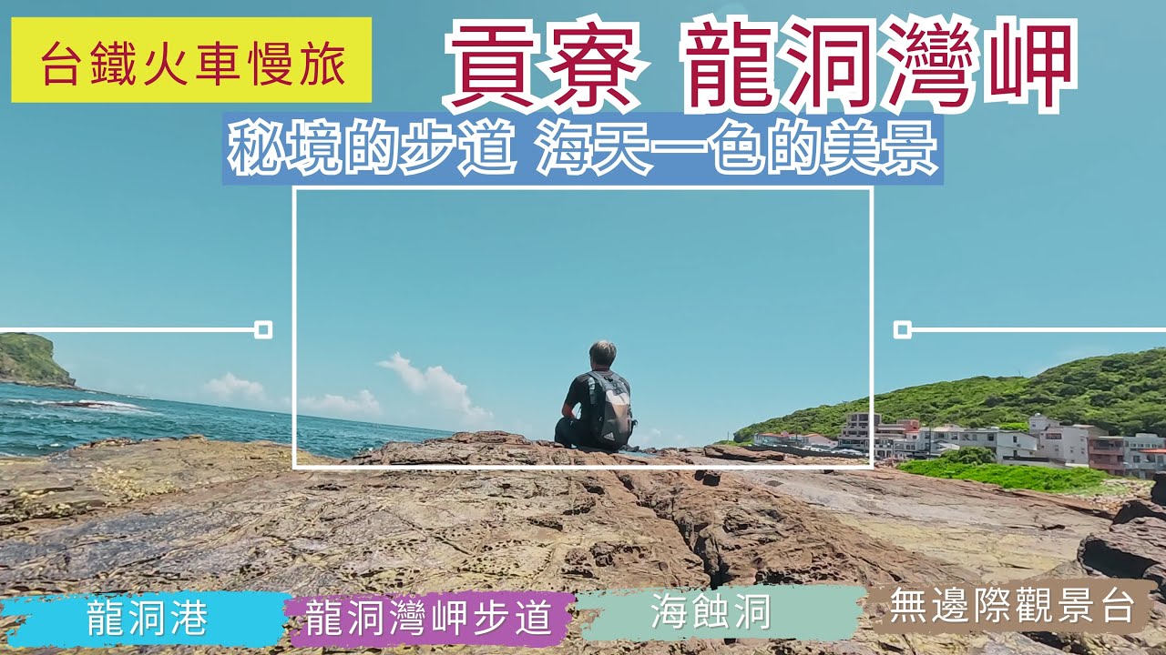 火車慢旅 貢寮 龍洞灣岬ep291『從和美國小旁的龍洞灣浮潛天堂,輕鬆走龍洞灣岬步道,令人讚嘆的斷崖峭壁,無邊際觀景台 欣賞海天景色,冒險秘境的攀岩步道,壯闊海岸』