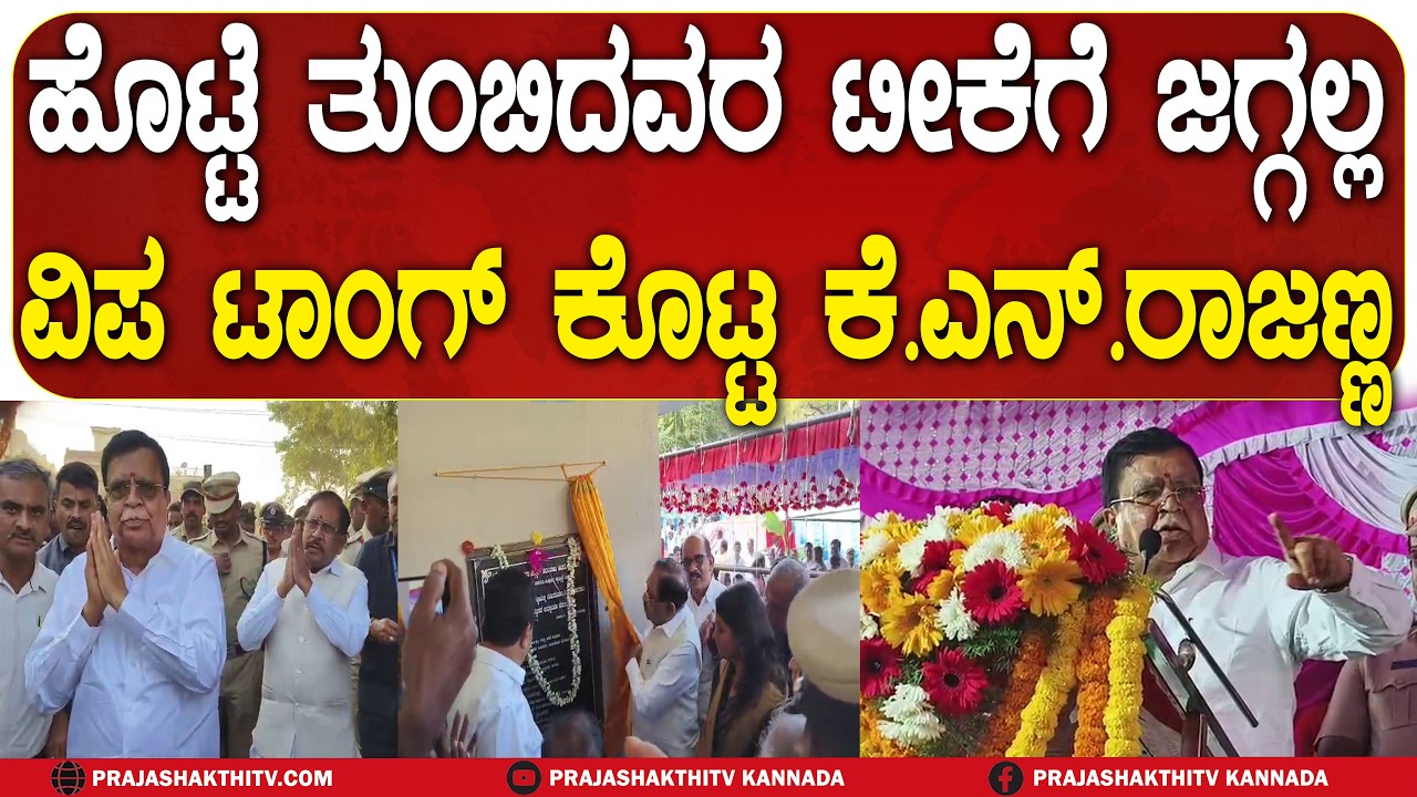 ಹೊಟ್ಟೆ ತುಂಬಿದವರ ಟೀಕೆಗೆ ಜಗ್ಗಲ್ಲ ವಿಪ ಟಾಂಗ್ ಕೊಟ್ಟ KN RAJANNA