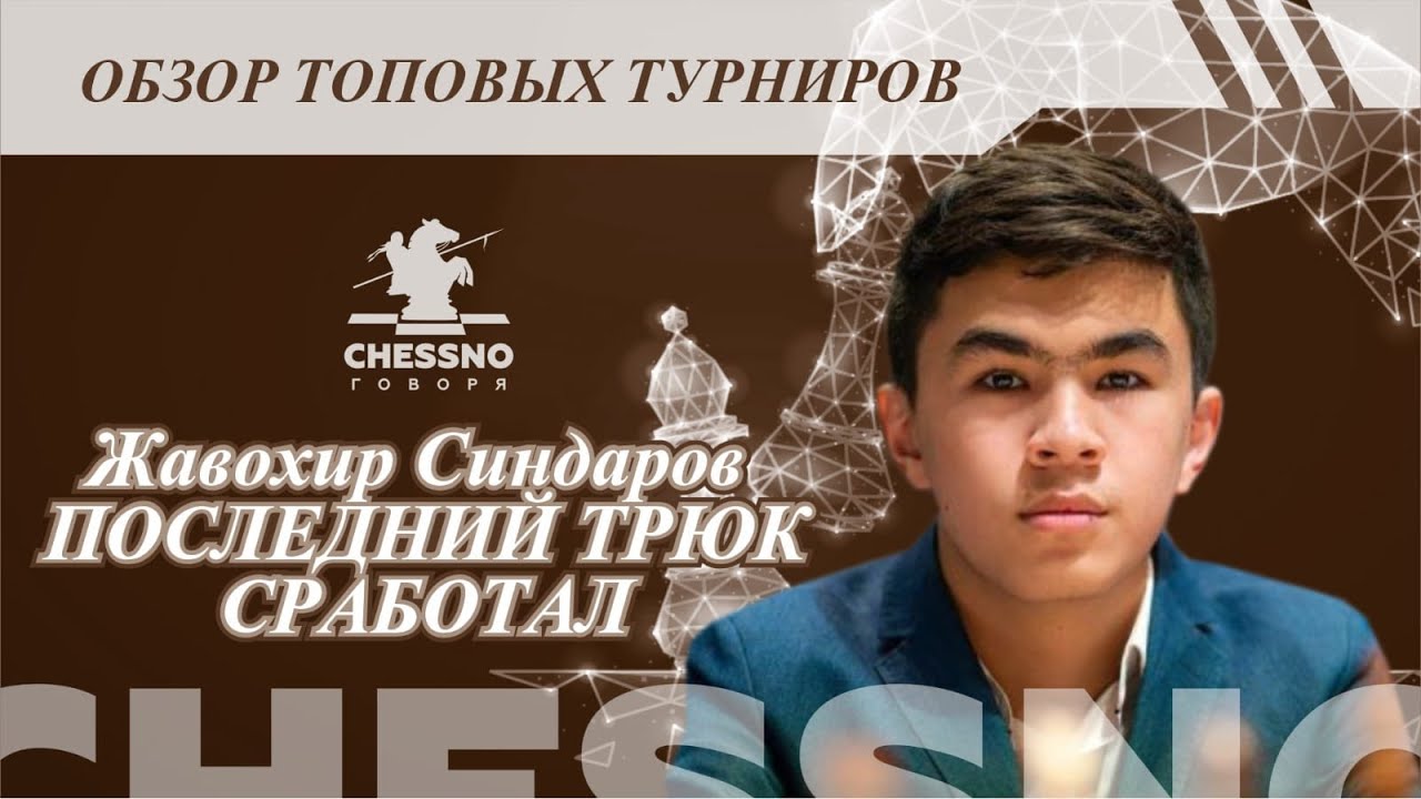 Жавохир Синдаров Последний трюк сработал