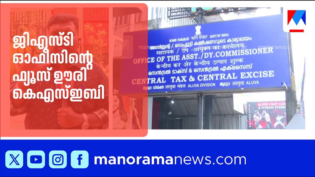 ആലുവ ജിഎസ്ടി ഓഫീസിന്‍റെ ഫ്യൂസ് ഊരി KSEB; പ്രതിസന്ധിയിലായി ആയിരം കോടിയുടെ ഇടപാടുകൾ |KSEB |GST Office