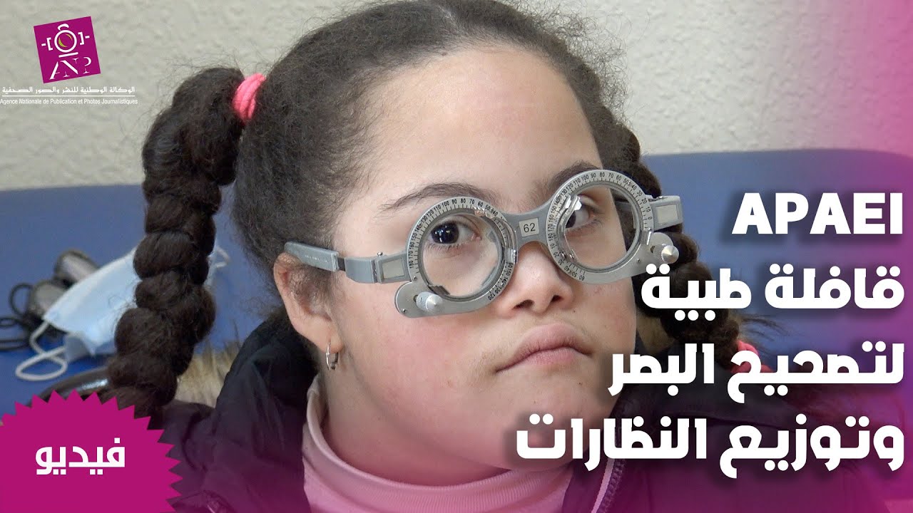 قافلة طبية لتصحيح البصر وتوزيع النظارات لفائدة جمعية آباء وأصدقاء الأطفال المعاقين ذهنيا