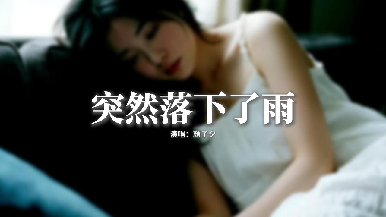 顏子夕 - 突然落下了雨『後來已明白 祭奠刻骨情愛，最後也看開 落花無奈，突然落下了雨，我把昨天留在了門外。』【動態歌詞MV】