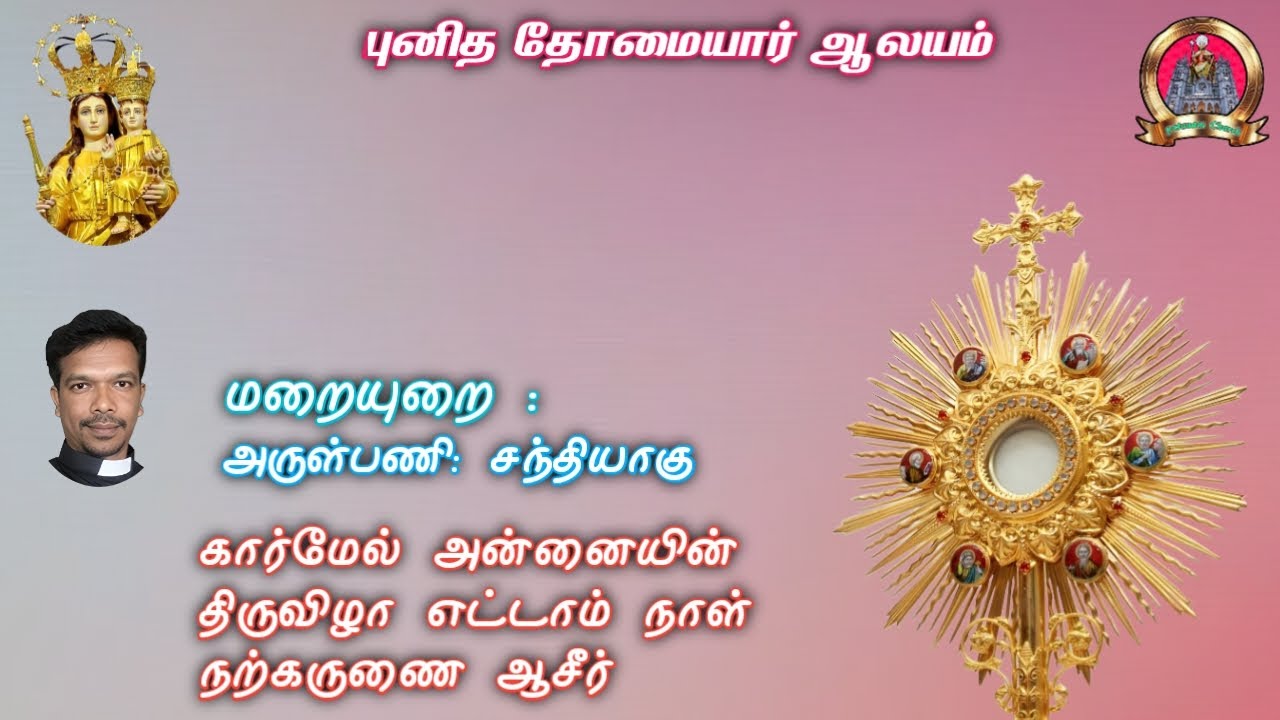 13/02/2026 கார்மேல் அன்னையின் திருவிழா எட்டாம் நாள் நற்கருணை ஆசீர்