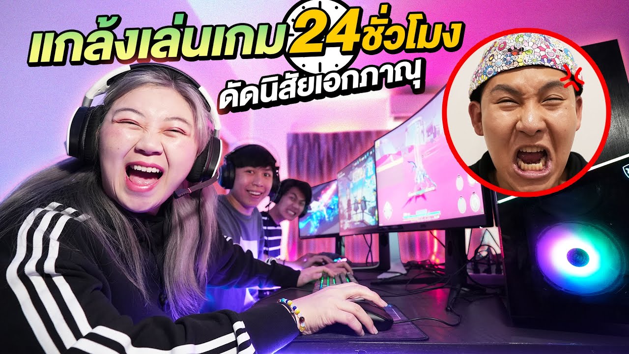 แกล้งเล่นเกมทั้งสตู Epic Time 24 ชั่วโมง!! (ดัดนิสัยเอกภาณุ)