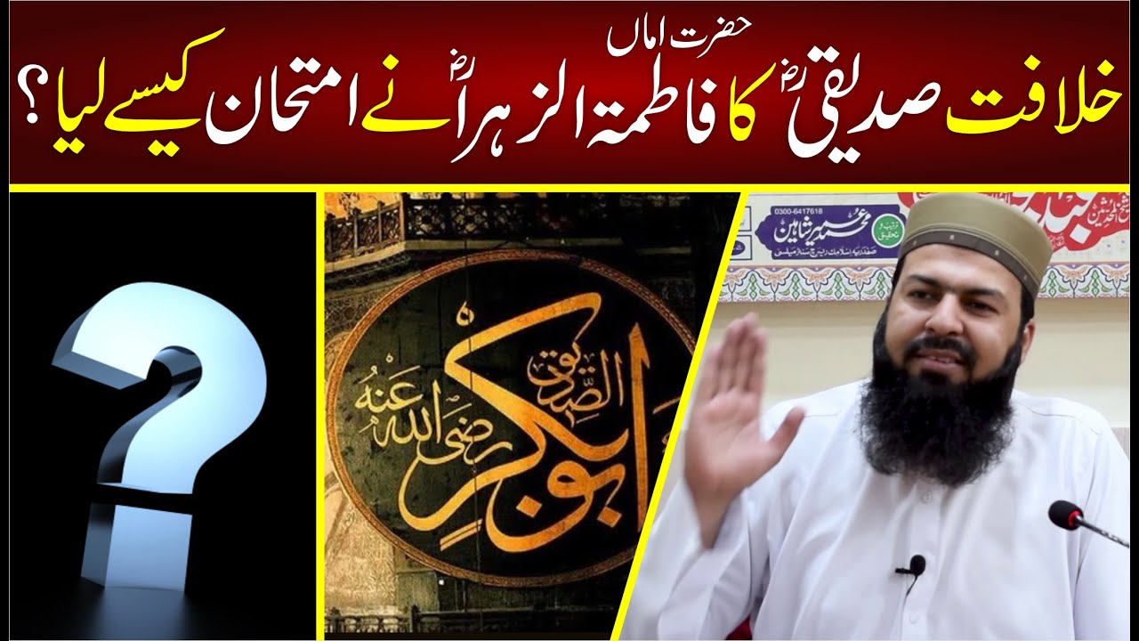 Khilafat E Siddiqi RA Ka Hazrat Fatima RA Ny Imtihan Kesy Lia ? | @MuftiAbdulWahidQureshi