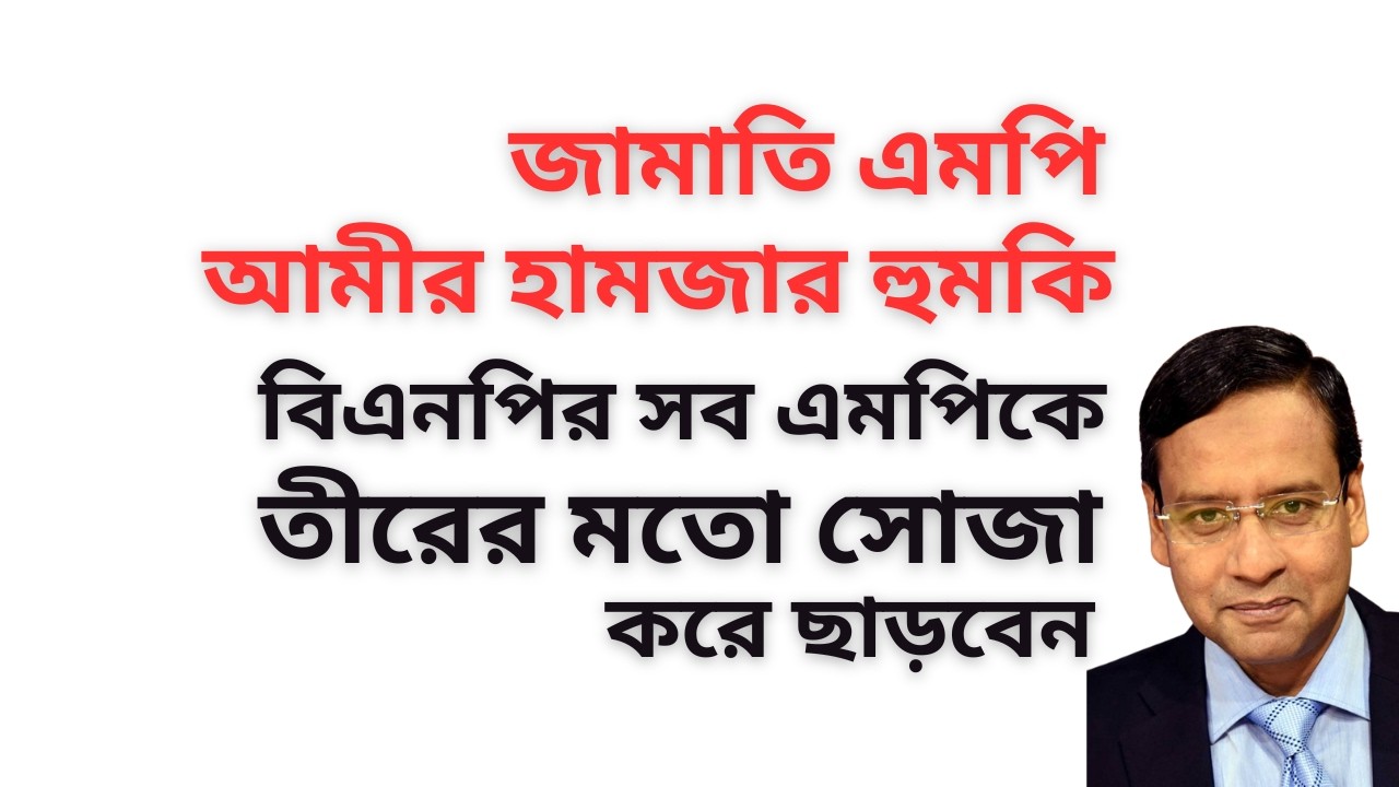 জামাতি এমপি আমীর হামজার হুমকি ! বিএনপির সব এমপিকে তীরের মতো সোজা করে ছাড়বেন !