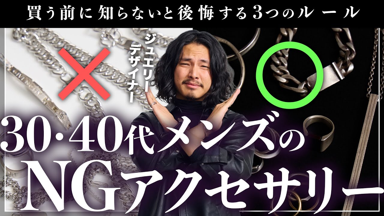 【保存版】30・40代が絶対ダサくなるNGアクセサリー＆失敗しない3つの選び方！【メンズ】
