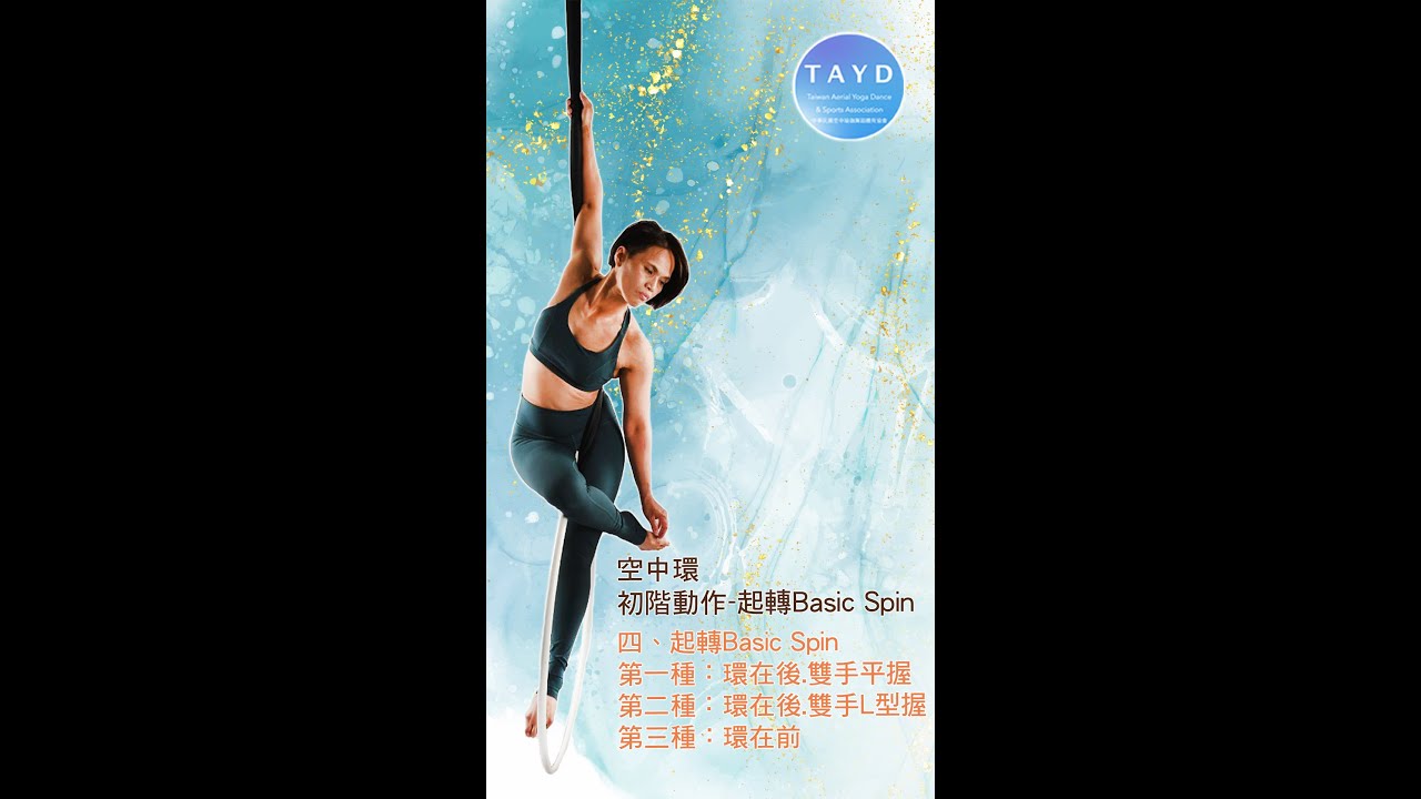 空中環 四、初階動作-起轉Basic Spin