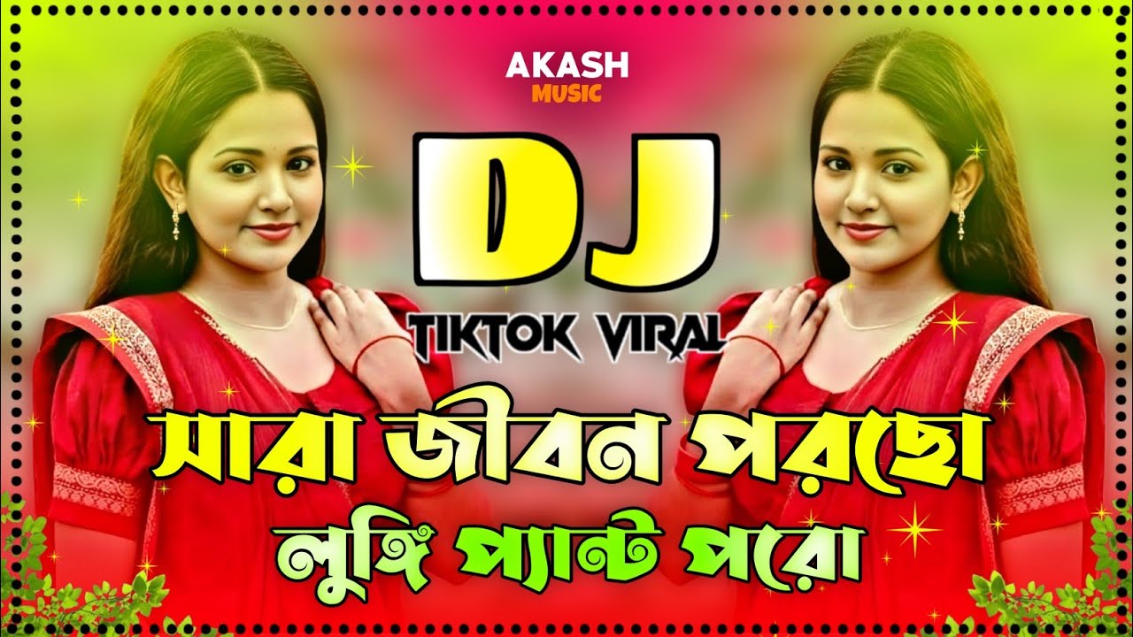 সারা জীবন পরছো লুঙ্গি ডিজে | Tiktok Viral Dj | Bangla New Dance Dj | Sara Jibon Porso Lungi Dj