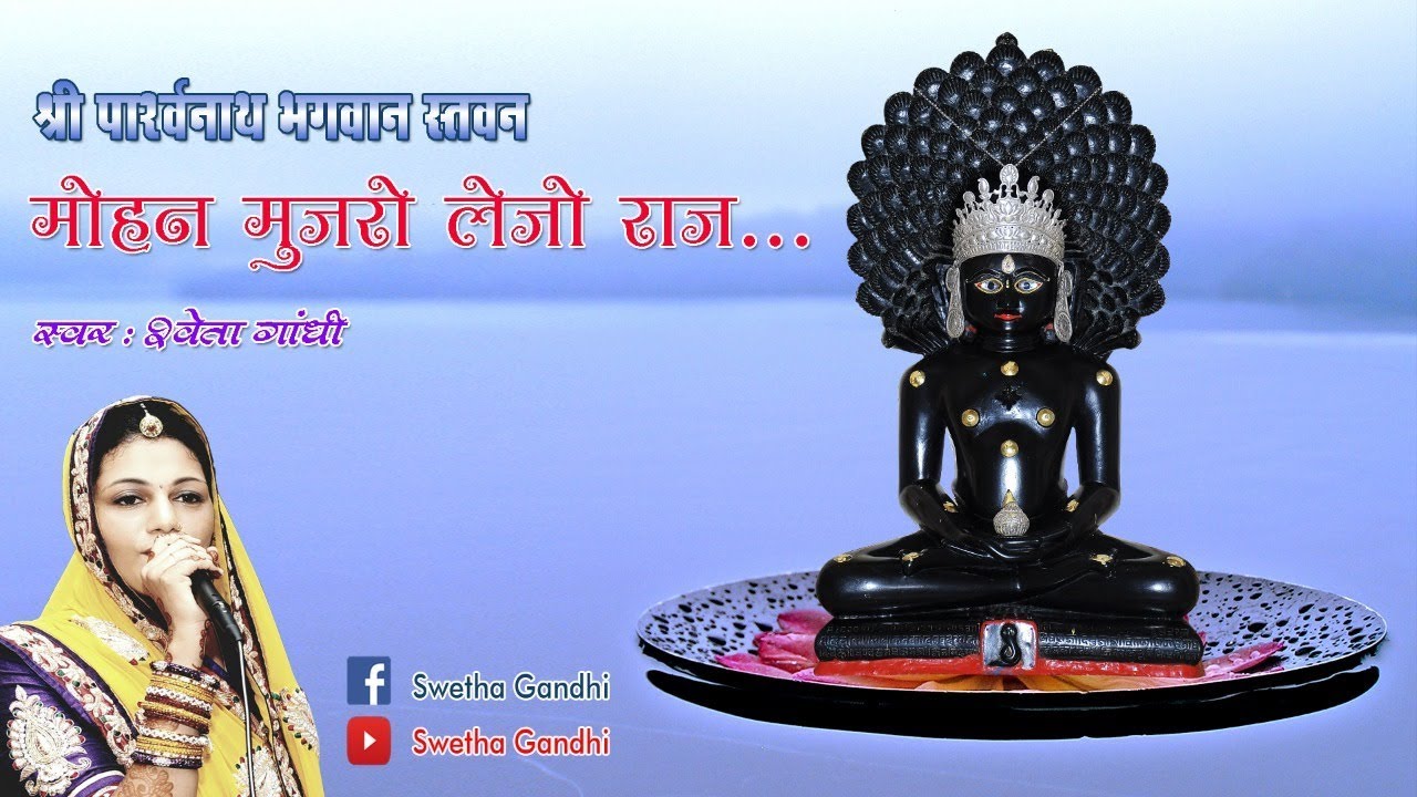 SHRI PARSHWANATH BHAGWAAN STAVAN || MOHAN MUJHRO || POO DASHMI || PARASNATH || SWETHA GANDHI