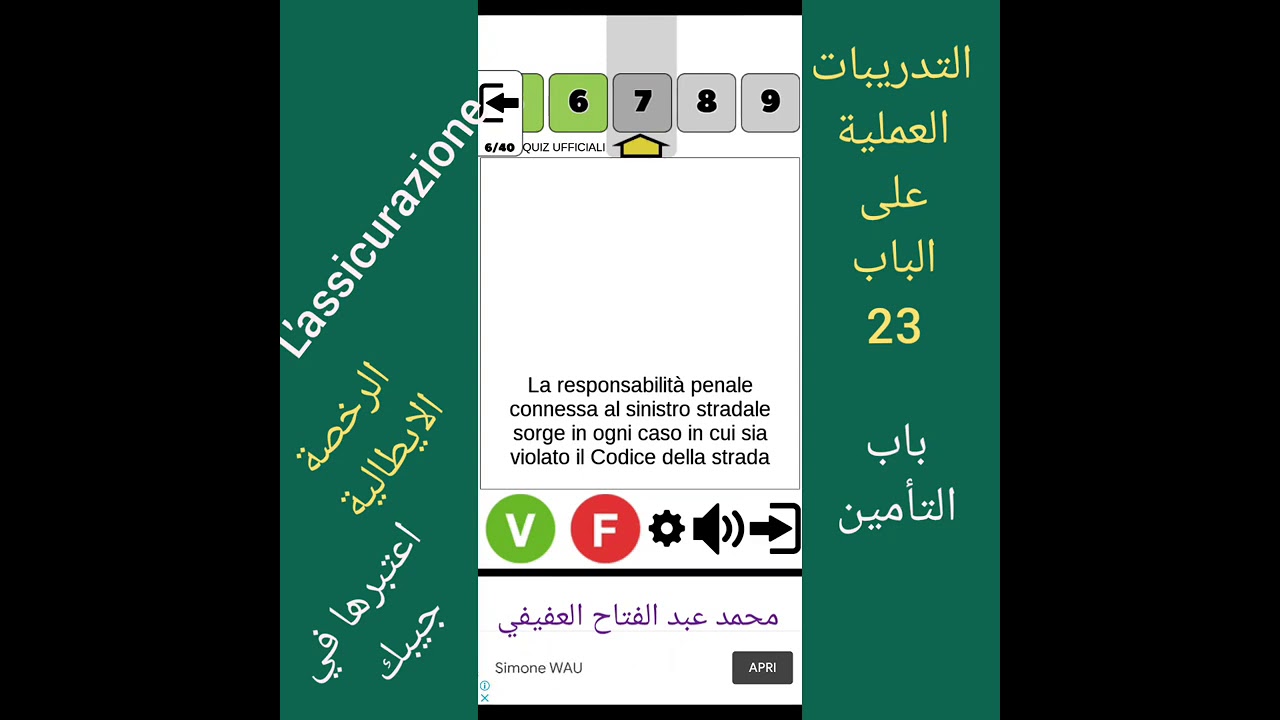 التدريبات العملية على الباب.23.L'assicurazionr على الرخصة الايطالية مع محمد.ع.العفيفي