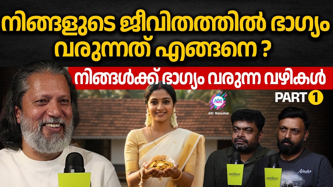 ഭാഗ്യം എന്നത് പുറത്തുനിന്നല്ല, നമ്മുടെ മനസ്സിന്റെ ഉള്ളിൽ നിന്നാണ് തുടങ്ങുന്നത് | ABC ORIGINALS