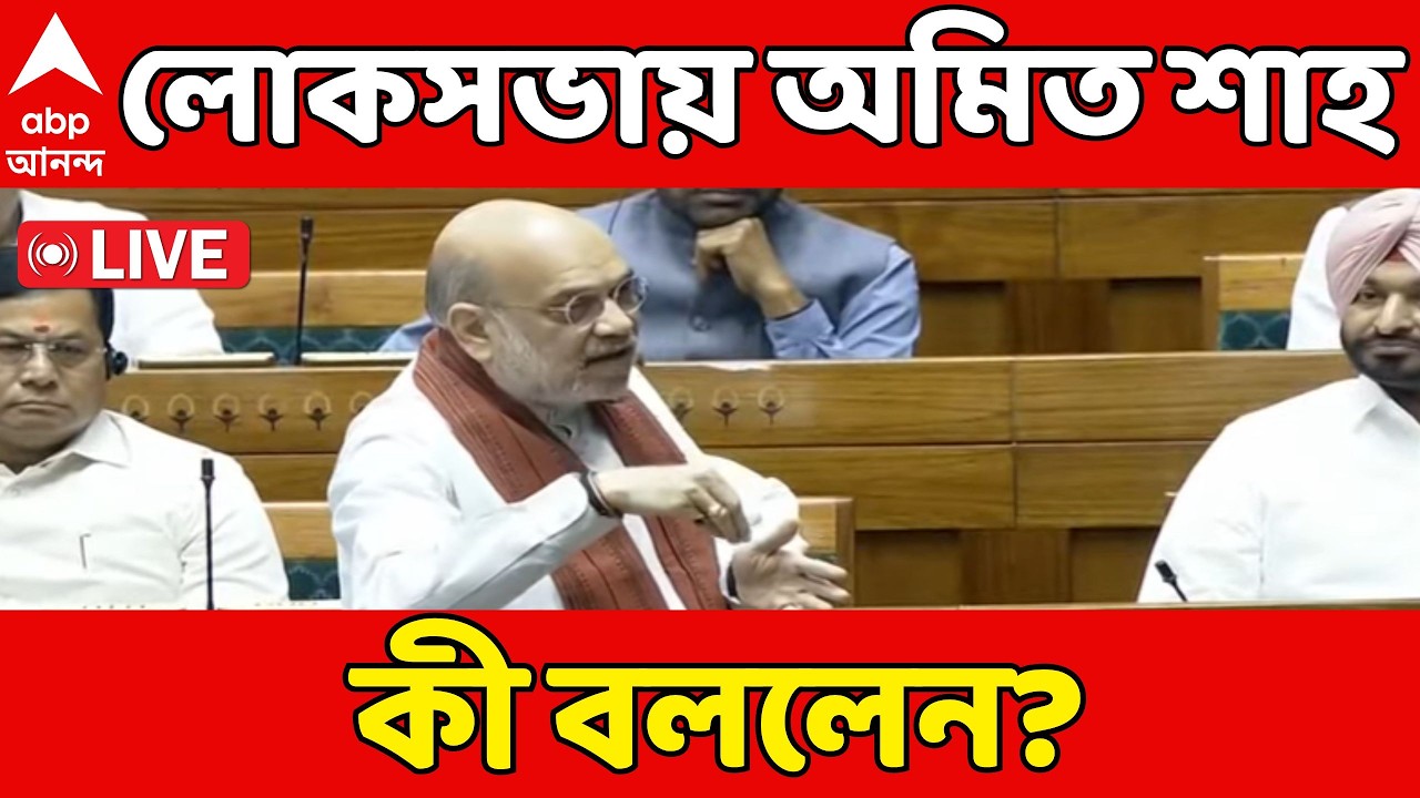 Parliament Session LIVE | লোকসভায় অমিত শাহ, কী বললেন? | Lok Sabha | Amit Shah | Women's Reservation