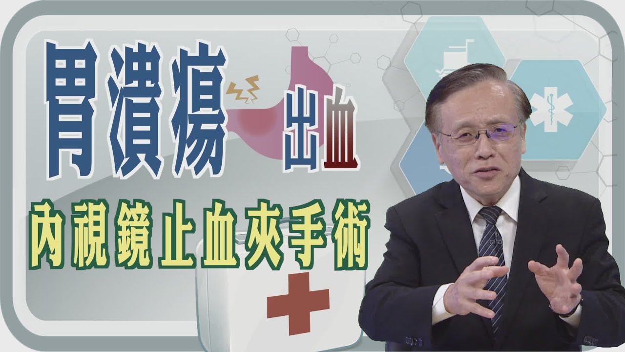【胃潰瘍出血😖🩸內視鏡止血夾手術🔬🩸】【大愛醫生館精選】