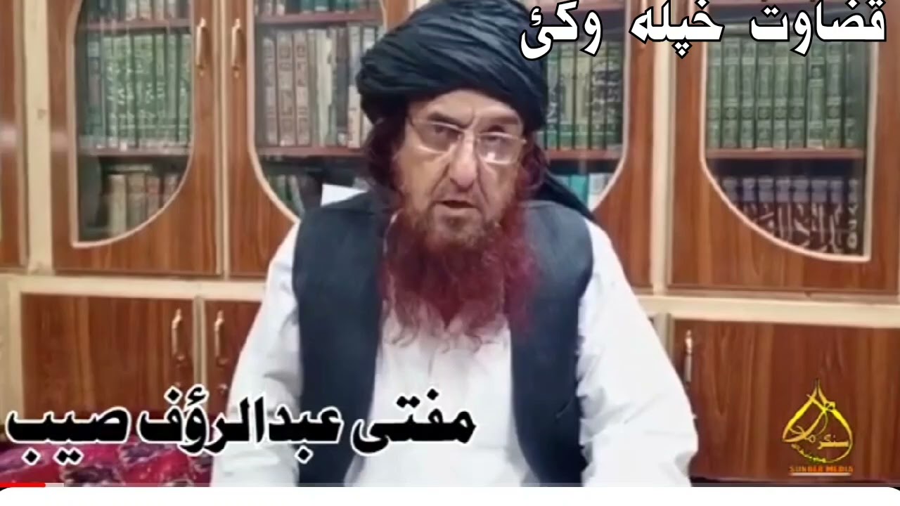 د گستاخ رسول پہ اڑہ مولوی نورالدین آغا بیان یوکلیف چی نوروقت یی لا ھوم ورکاوئ گستاخ ته مفتی عبدالرؤف