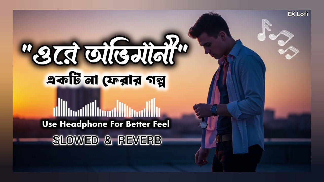 ওরে অভিমানী | Orey Ovimani | Slowed & Reverb Lofi | New Bengali Sad Song 2026 |  Ex Lofi