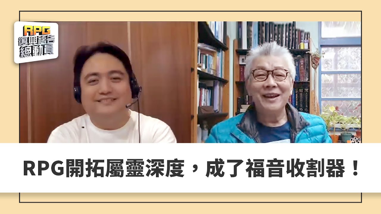 RPG開拓屬靈深度，成了福音收割器! ! │ 寇紹恩 高永旭 黃柏翰