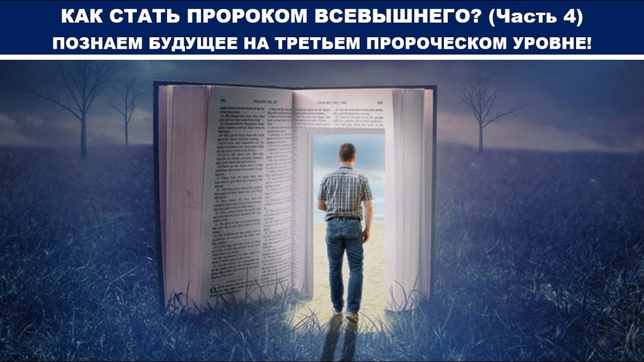 КАК СТАТЬ ПРОРОКОМ ВСЕВЫШНЕГО? (Часть 4)ПОЗНАЕМ БУДУЩЕЕ НА ТРЕТЬЕМ ПРОРОЧЕСКОМ УРОВНЕ! (служение)