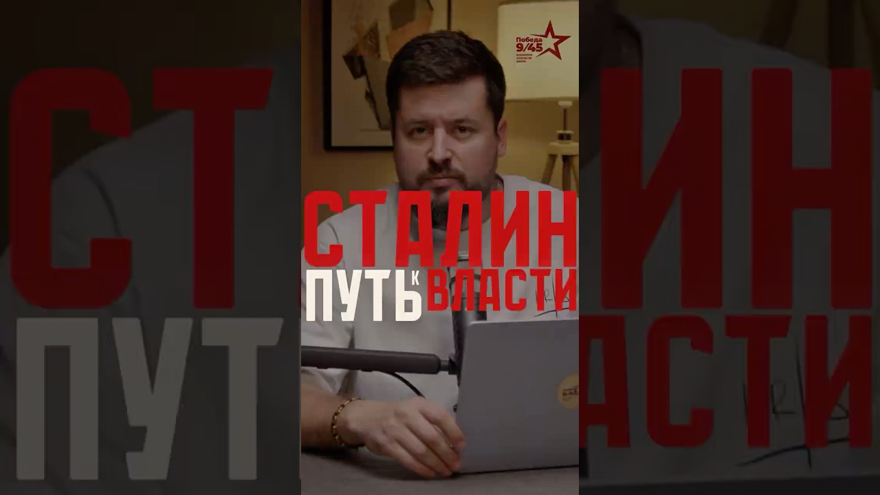 How Stalin Rose to Lead the USSR | Victory 9/45 #youtubeshorts