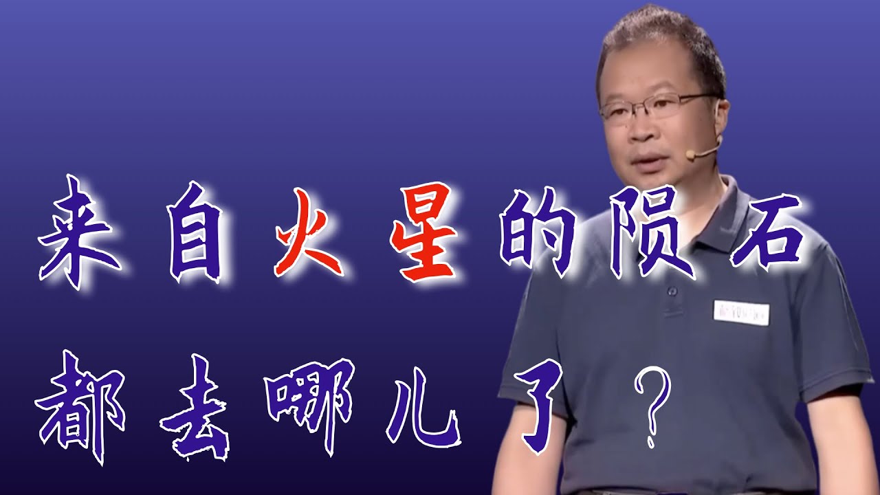 058｜林杨挺：那些来自火星的陨石，竟然大部分都落在南极和沙漠？｜中国科学院地质与地球物理研究所｜格致SELF