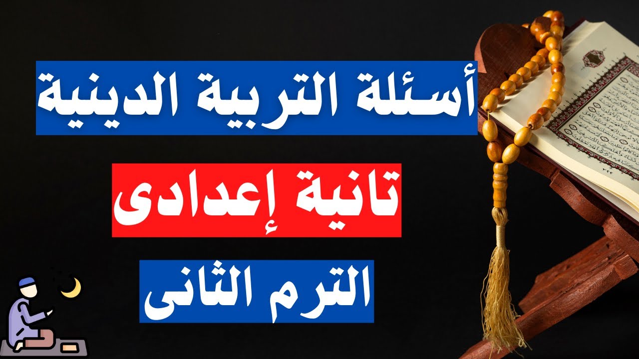 اسئلة التربية الدينية الاسلامية - الدين -  تانية اعدادى الترم الثانى ✅